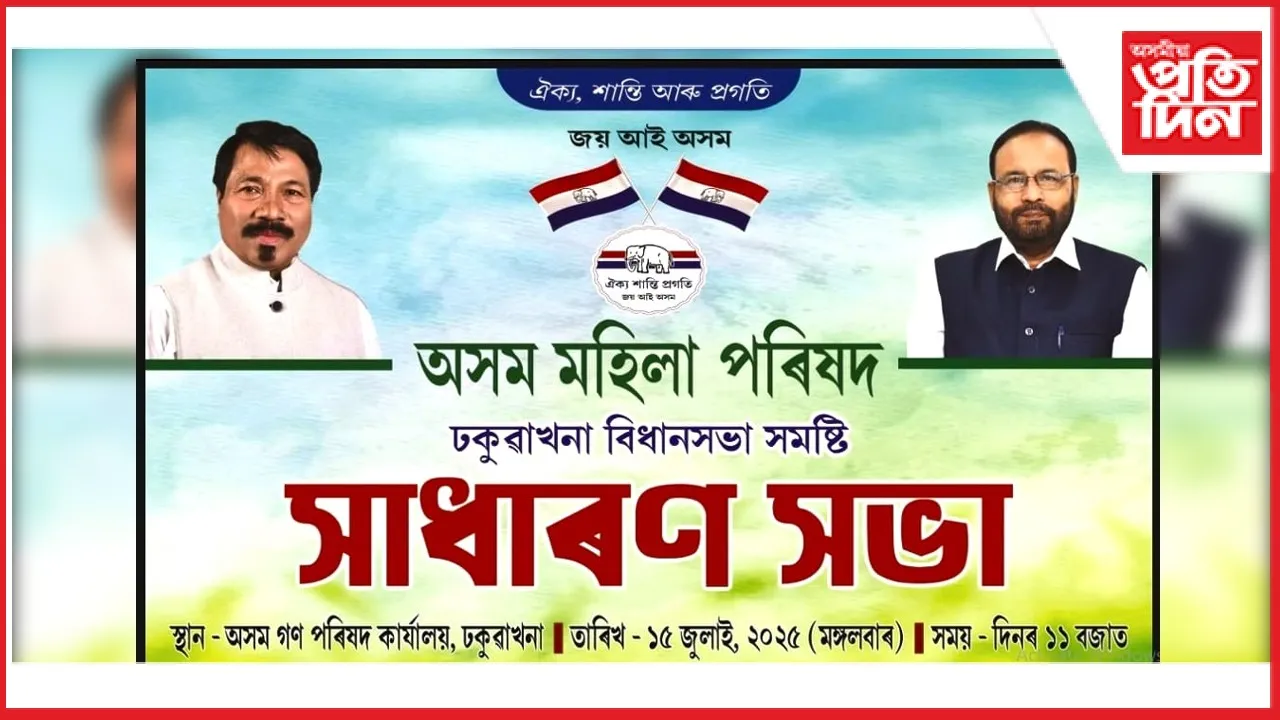 মঙলবাৰে ঢকুৱাখনা জিলা মহিলা পৰিষদৰ  সাধাৰণ সভা