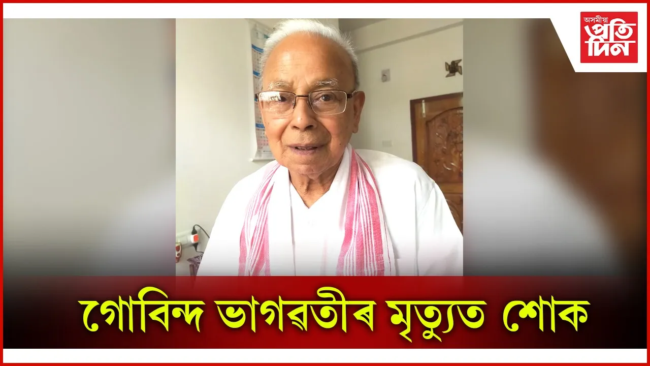 ভাগৱতী বুক ষ্টলৰ প্ৰতিষ্ঠাতা, সংবাদ কৰ্মী গোবিন্দ ভাগৱতীৰ মৃত্যু