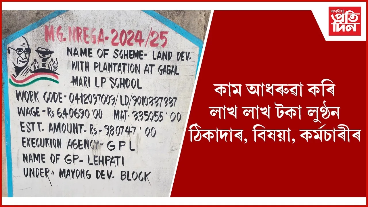 মায়ঙৰ লেহপতি আৰু মায়ং গাঁও পঞ্চায়তত পাহাৰসম দুৰ্নীতিঃ জিলা আয়ুক্তক লিখিত অভিযোগ