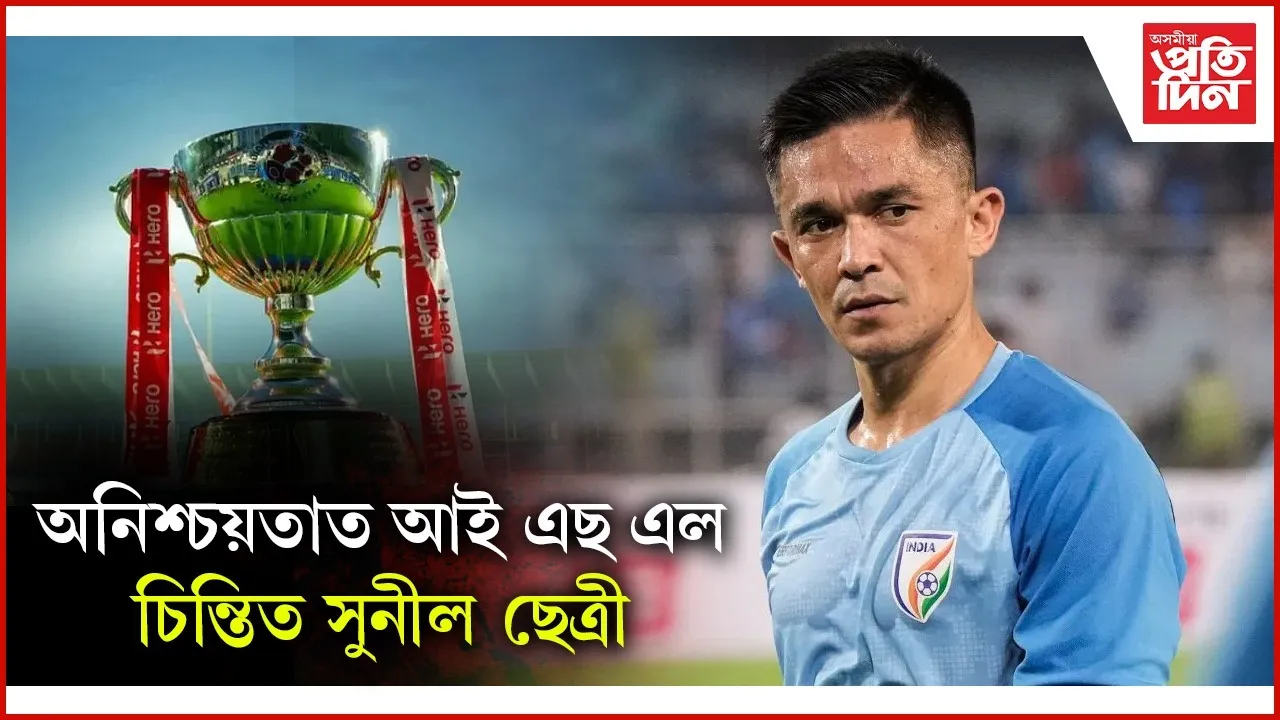 প্ৰায় বন্ধ হোৱাৰ দিশে আই এছ এলঃ সামাজিক মাধ্যমৰ জৰিয়তে সুনীল ছেত্ৰীয়ে দিলে বাৰ্তা...