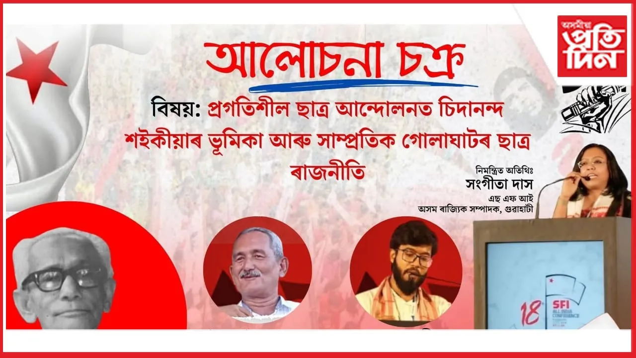 ''প্ৰগতিশীল ছাত্ৰ আন্দোলনত চিদানন্দ শইকীয়াৰ ভূমিকা আৰু সাম্প্ৰতিক গোলাঘাটৰ ছাত্ৰ ৰাজনীতি"  আলোচনা চক্ৰৰ আয়োজন
