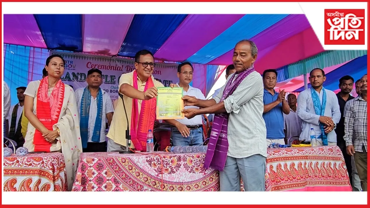 চিৰাঙৰ লাইমুথিত বনাঞ্চলত বসবাস কৰা জনজাতি লোকক বিটিচি প্ৰশাসনৰ ভূমি পট্টা বিতৰণ