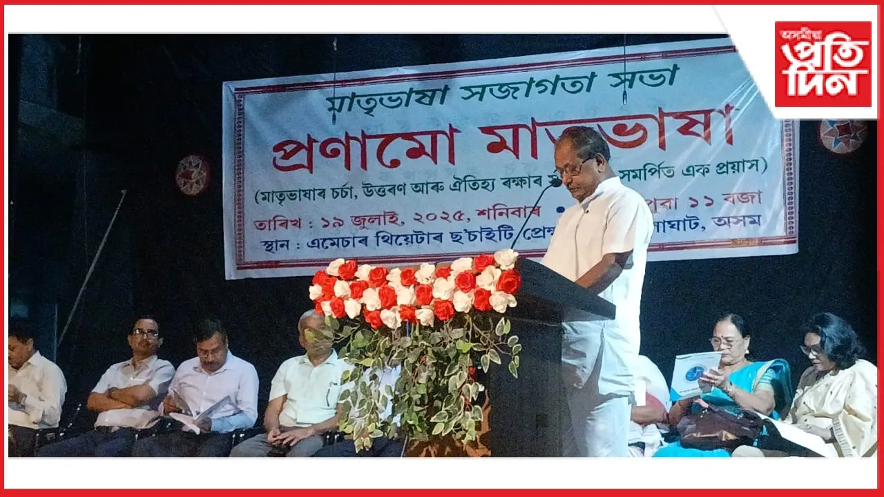মাতৃভাষাৰ চর্চা, উত্তৰণ আৰু ঐতিহ্য ৰক্ষাৰ সংকল্পৰে   "প্ৰণামো মাতৃভাষা"ৰ  সজাগতা সভা