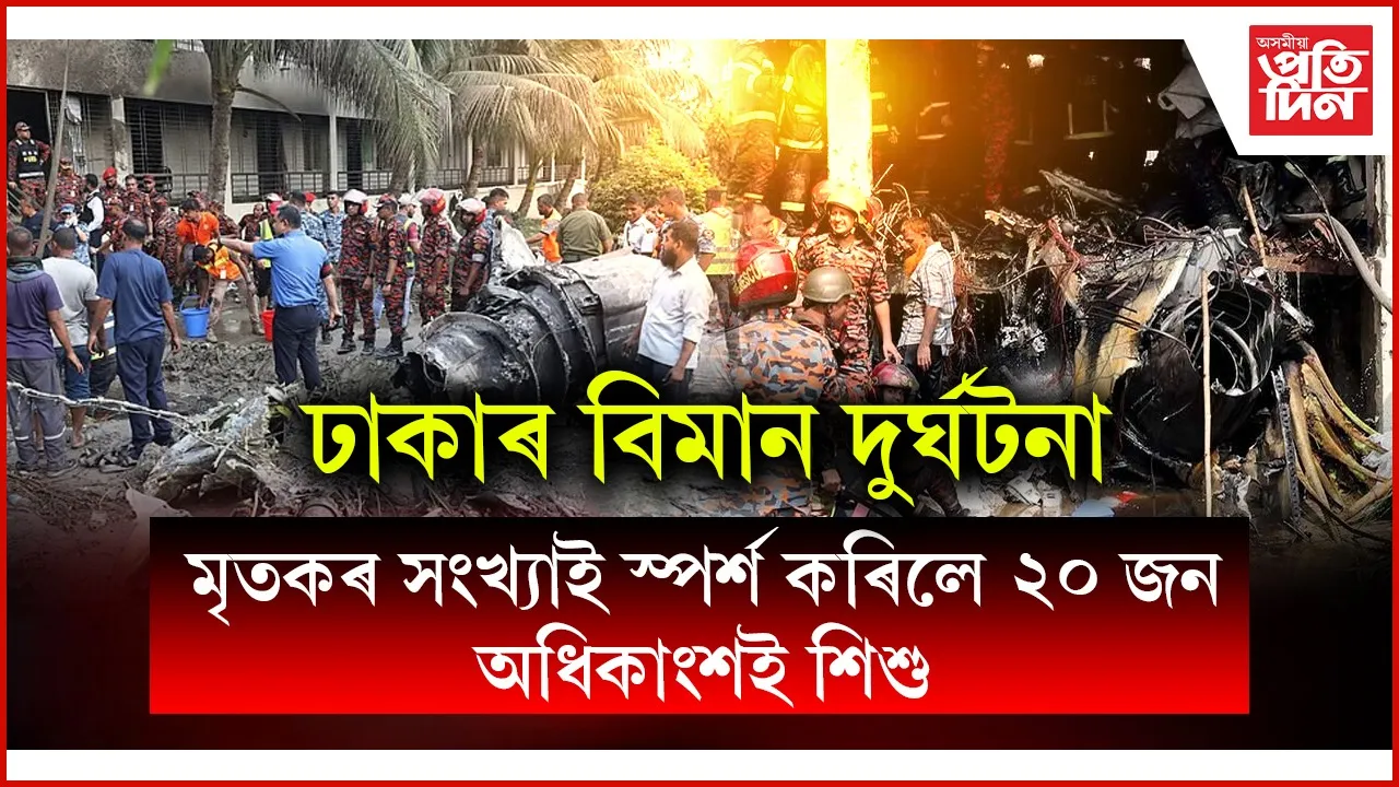 ঢাকাৰ বিদ্যালয়ত বিমানৰ খুন্দাঃ মৃতকৰ সংখ্যা ২০ জনলৈ বৃদ্ধি আহত শতাধিক, ৰাষ্ট্ৰীয় শোক ঘোষণা