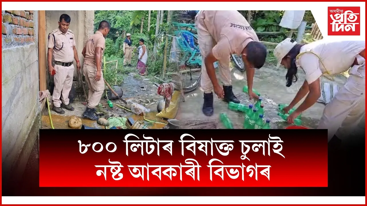 ঢকুৱাখনাত আবকাৰী বিভাগৰ অভিযানত নষ্ট ৮০০ লিটাৰ চুলাই