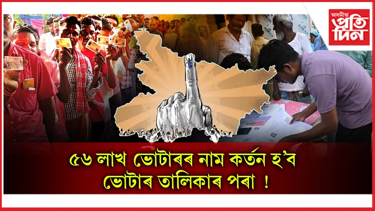 প্ৰতিটো সমষ্টিত গড়ে ২৩ হাজাৰকৈ মুঠ, ৫৬ লাখ ভোটাৰৰ নাম বাদ পৰিব বিহাৰৰ ভোটাৰৰ তালিকাৰ পৰা