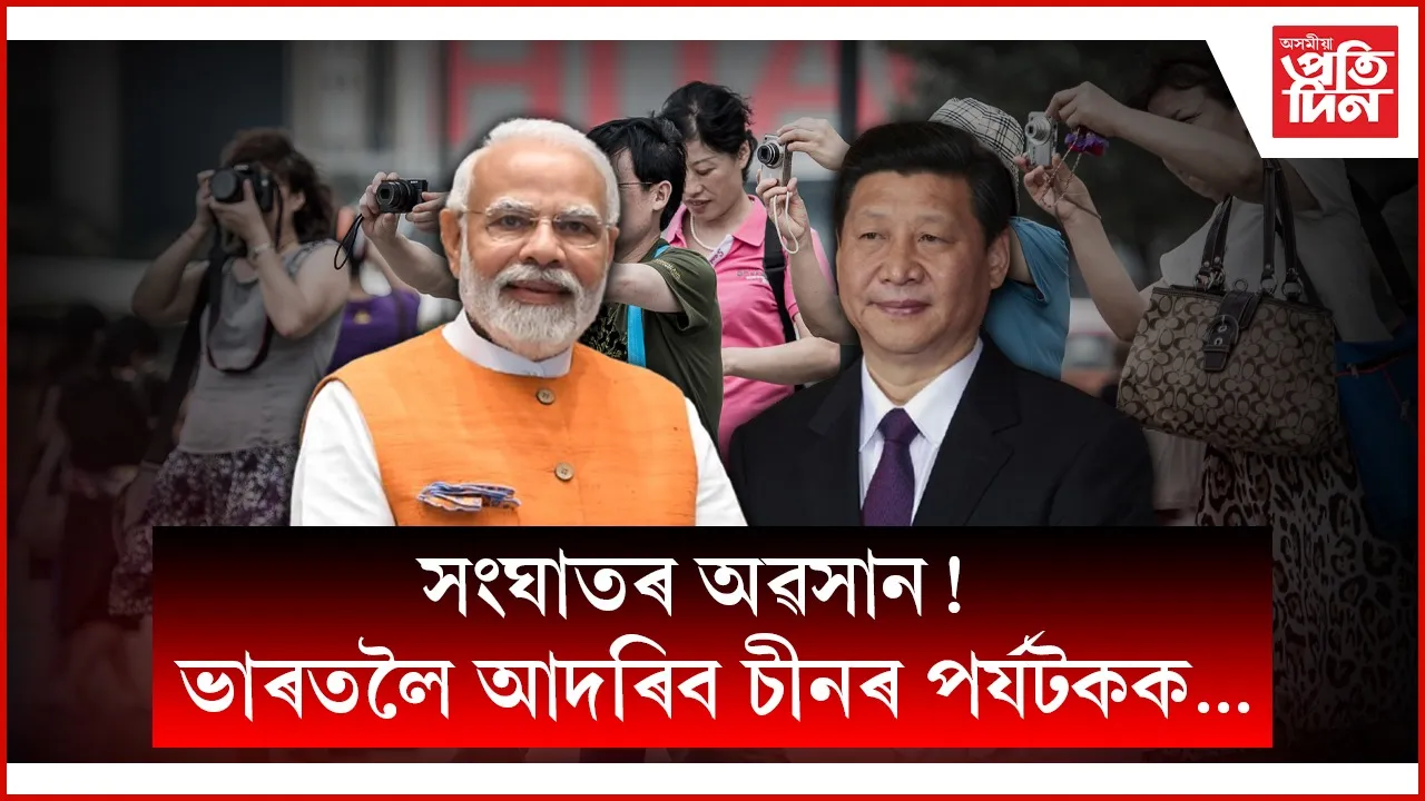 উন্নত হৈছে ভাৰত-চীন সম্পৰ্কঃ বেইজিঙৰ পিছত নতুন দিল্লীয়েও আৰম্ভ কৰিছে পৰ্যটন ভিছা দিয়াৰ প্ৰক্ৰিয়া