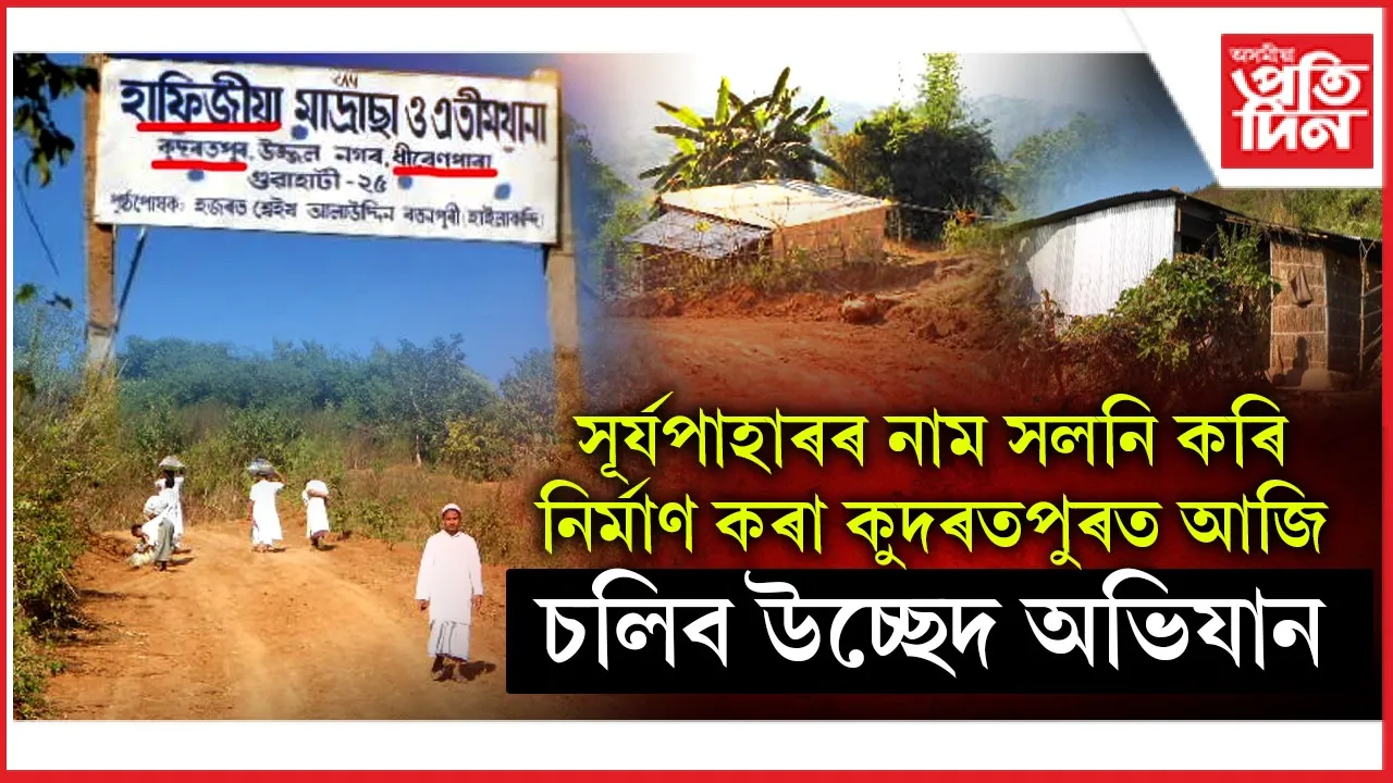 আদিংগিৰিৰ সূৰ্যপাহাৰৰ তিলাত নিৰ্মাণ কুদৰতপুৰঃ আছে মাদ্ৰাছা, মছজিদো...