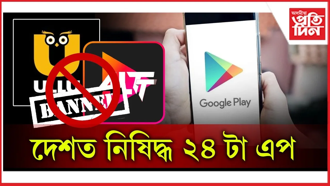 ছফ্ট পৰ্ণগ্ৰাফী প্ৰচাৰঃ দেশত নিষিদ্ধ হ'ল ২৪ টাকৈ অ' টি টি প্লেটফৰ্ম...