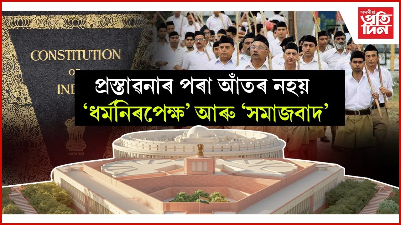 বহুতৰ আশাত পৰিল চেঁচা পানীঃ কেন্দ্ৰই সলনি নকৰে সংবিধানৰ প্ৰস্তাৱনা, জনালে আইন মন্ত্ৰীয়ে