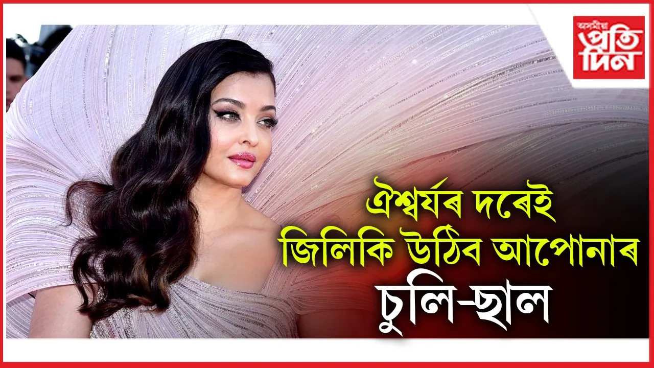 ঐশ্বৰ্য