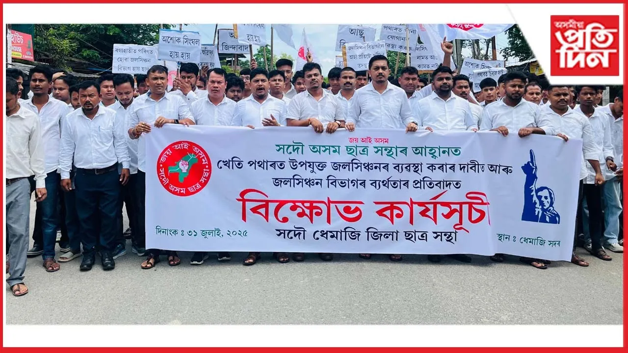 খেতি পথাৰত উপযুক্ত জলসিঞ্চন ব্যৱস্থাৰ দাবীত ধেমাজি আছুৰ প্ৰতিবাদ