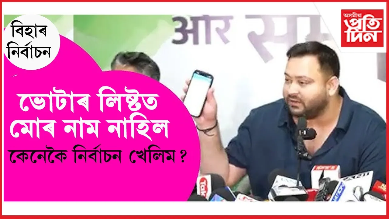 সংশোধিত ভোটাৰ তালিকাত নাম নাহিল তেজস্বী যাদৱৰ ! নিৰ্বাচন আয়োগে দিলে প্ৰত্যুত্তৰ...