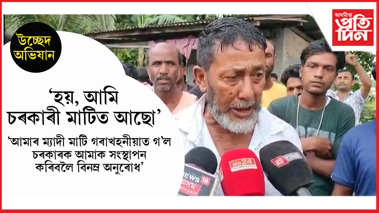 বুলড'জাৰ সাজুঃ উচ্ছেদৰ বাবে সাজু বিশ্বনাথ জিলা প্ৰশাসন...