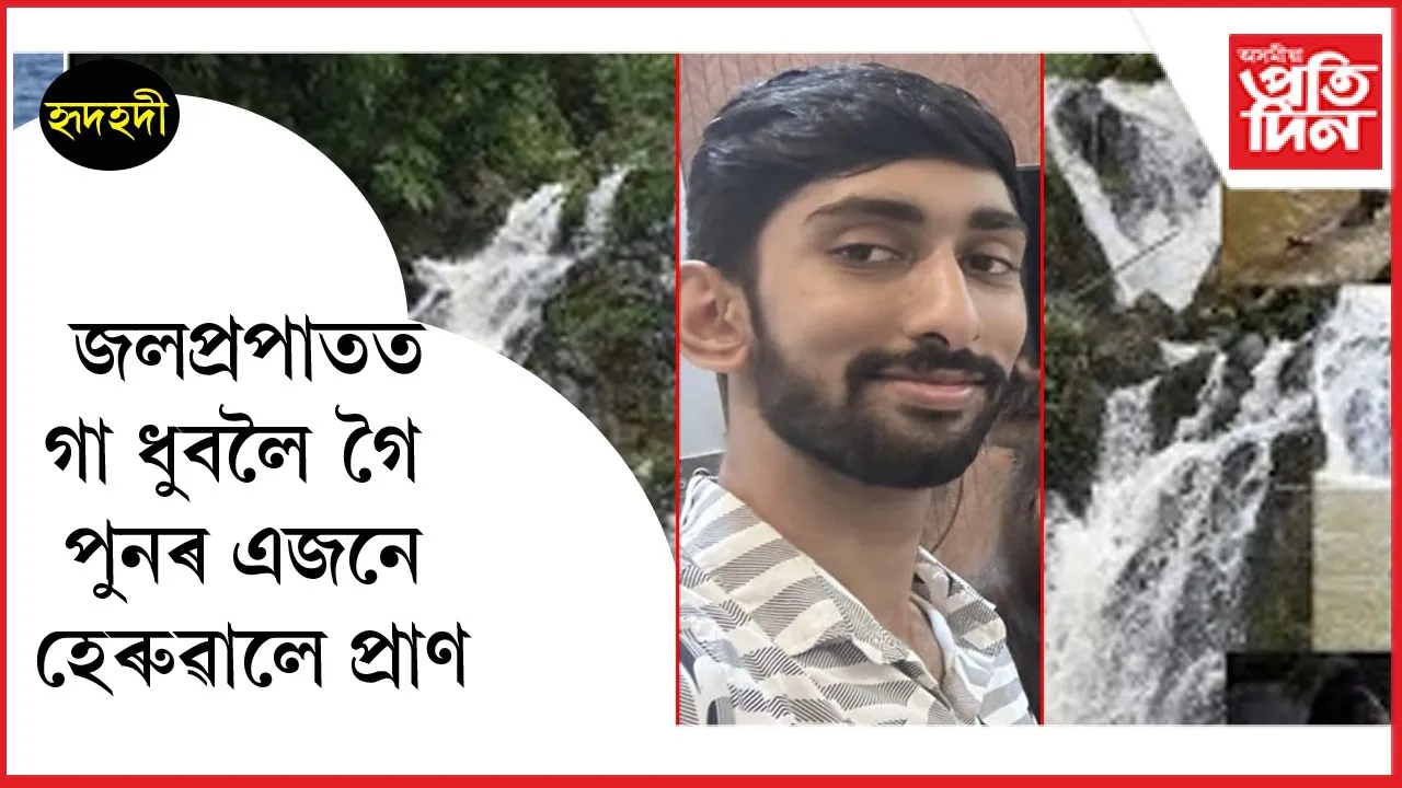 হৃদহদীত পুনৰ সলিল সমাধি এজন যুৱকৰ...