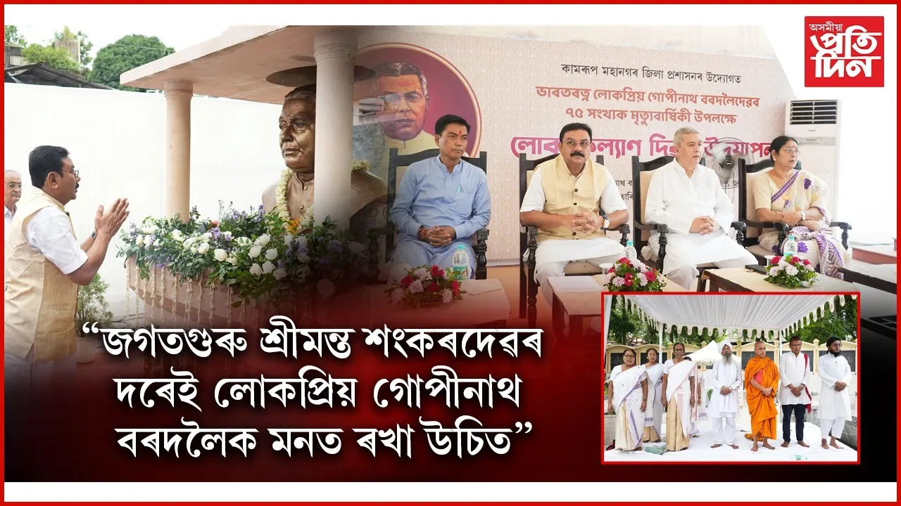 লোককল্যাণ দিৱস পালনঃ ৬৯ গৰাকী কৰ্মচাৰীক লোকসেৱা আৰু কৰ্মশ্ৰী বঁটা প্ৰদান...