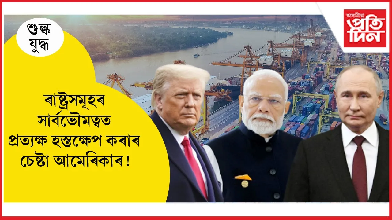 ৰাছিয়াৰে সম্পৰ্কঃ ভাৰতৰ ওপৰত অধিক শুল্ক বৃদ্ধি কৰাৰ ভাবুকি ট্ৰাম্পৰ, মস্কোৰ প্ৰতিক্ৰিয়া