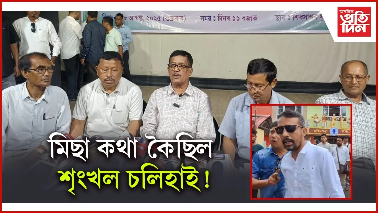 শিৱসাগৰৰ নাগৰিক সভাত উন্মোচিত শৃংখলৰ অসত্যঃ মুখ্যমন্ত্ৰীৰ মন্তব্যৰ গৰিহণাৰে কেইবাটাও প্ৰস্তাৱ গ্ৰহণ...