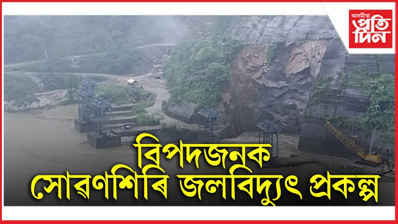 বিপদজনক সোৱণশিৰি জলবিদ্যুৎ প্ৰকল্পঃ লোকসভাত উন্মোচিত তথ্য