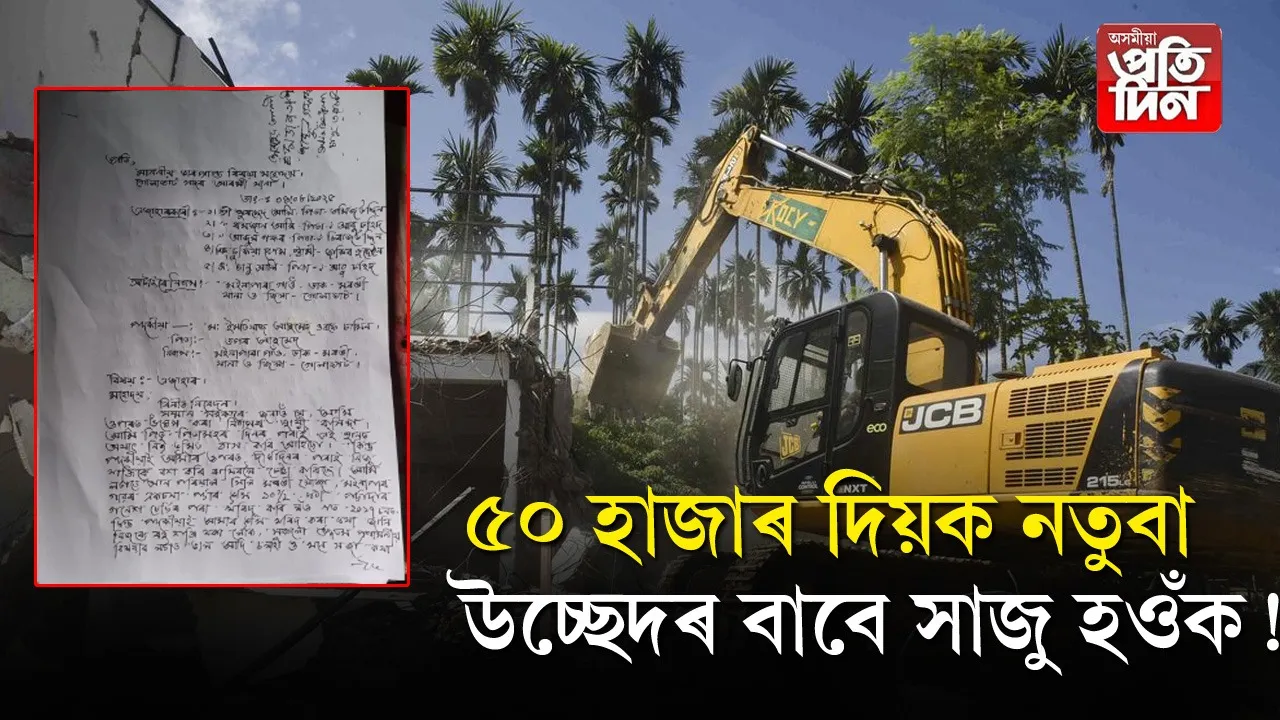 'মিঞা খেদা আন্দোলন'ৰ মাজতে গোলাঘাটত উচ্ছেদৰ নামত ধন দাবী স্বয়ম্ভু নেতাৰ...