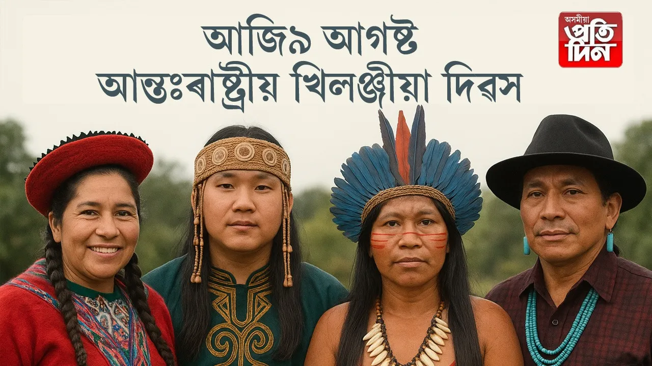 আজি আন্তঃৰাষ্ট্ৰীয় খিলঞ্জীয়া দিৱসঃ তামুলপুৰত অসম লেখিকা সমাজৰ বিশেষ অনুষ্ঠান