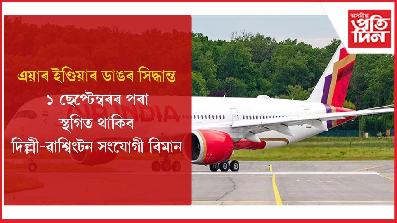 এয়াৰ ইণ্ডিয়াই ১ ছেপ্টেম্বৰৰ পৰা স্থগিত কৰিব দিল্লী-ৱাশ্বিংটন নন ষ্টপ উৰণঃ আঁৰত আছে ডাঙৰ কাৰণ...