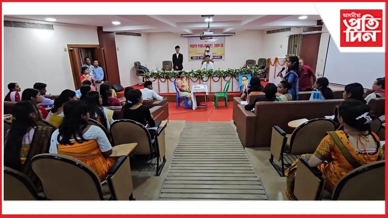 চিৰাং জিলা প্ৰশাসনৰ উদ্যোগত ১০ শৈক্ষিক প্ৰতিষ্ঠানৰ ২০০ কলেজীয়া ছাত্ৰ-ছাত্ৰীক লৈ যুৱ সংসদীয় অধিৱেশন...