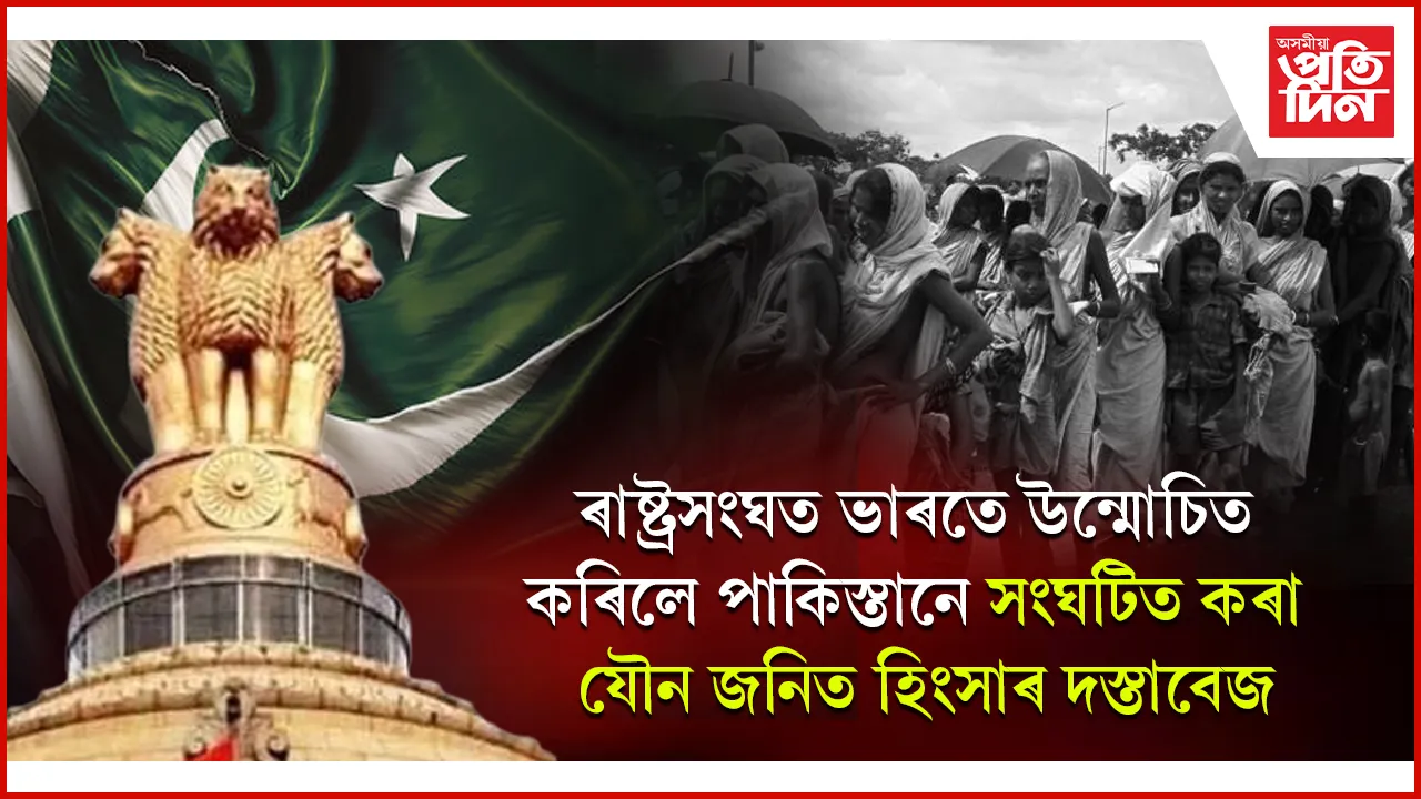 পাকিস্তানৰ যুদ্ধজনিত যৌন হিংসাক বিৰুদ্ধে ৰাষ্ট্ৰসংঘত ভাৰতৰ কঠোৰ সমালোচনা