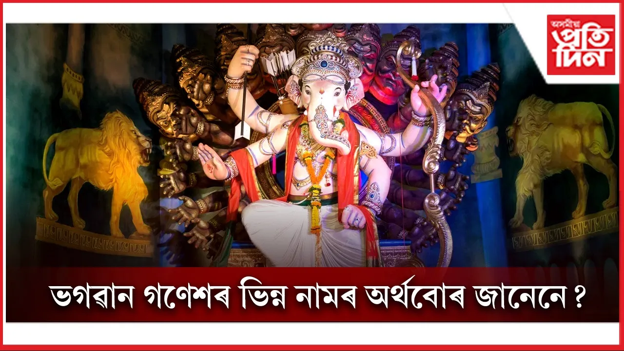 ভগৱান গণেশ