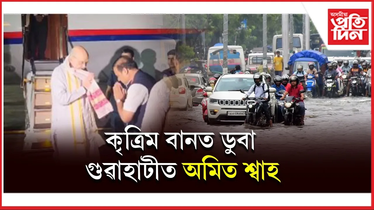 পথ সলাই বিমান বন্দৰৰ পৰা বাজপেয়ী ভৱন পালেগৈ কেন্দ্ৰীয় গৃহমন্ত্ৰীঃ আৰম্ভ ক'ৰ কমিটীৰ বৈঠক