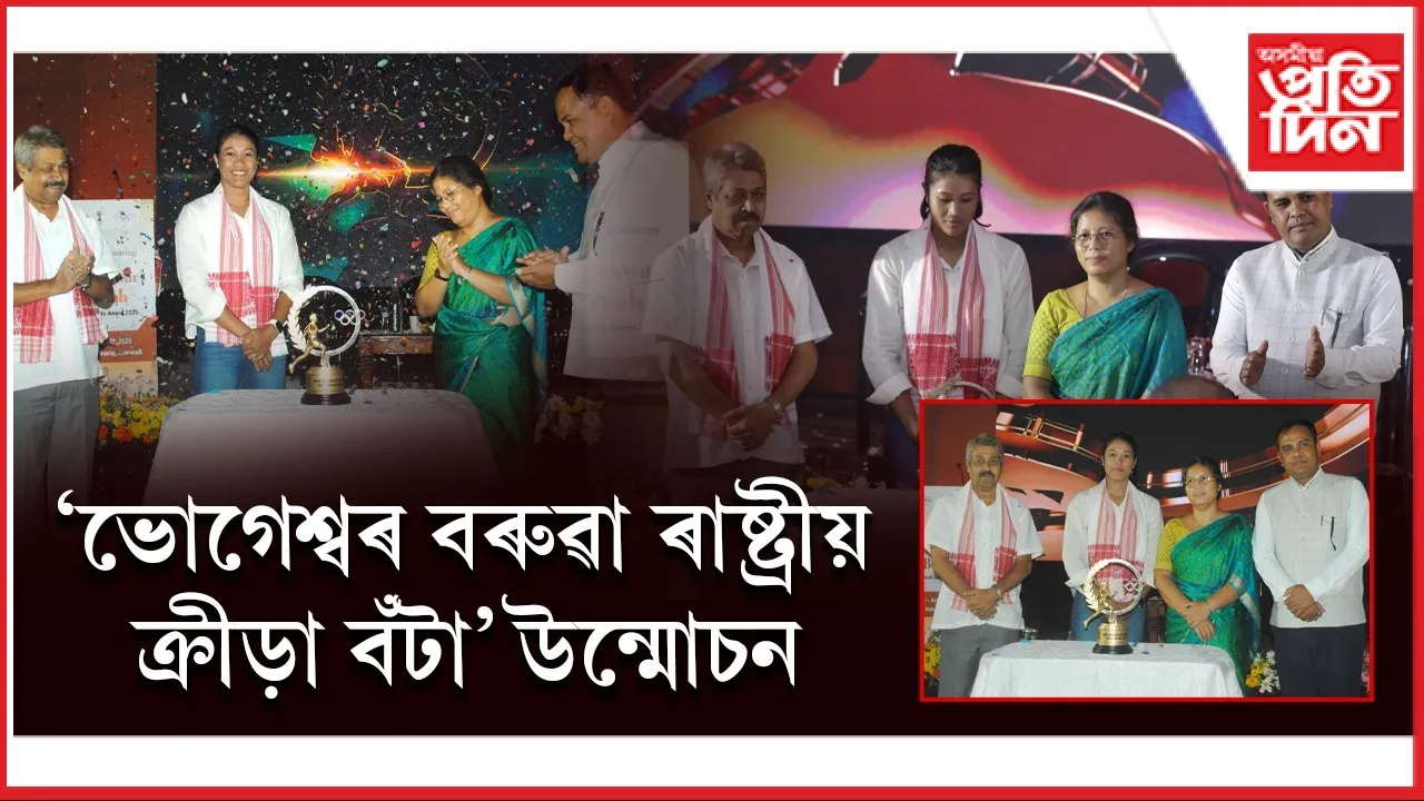 ৰাজ্য চৰকাৰে প্ৰদান কৰিব ভোগেশ্বৰ বৰুৱা ৰাষ্ট্ৰীয় ক্ৰীড়া বঁটা...