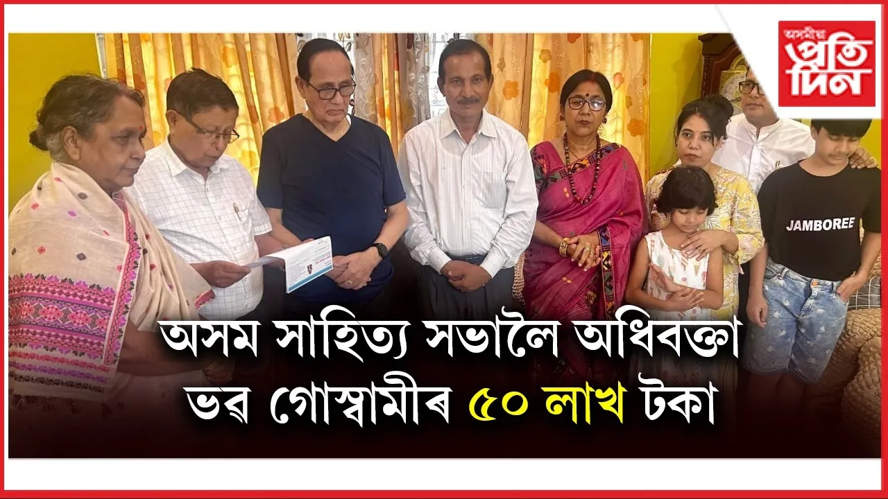 অসম সাহিত্য সভাৰ শৈক্ষিক ন্যাসৰ বাবে বিশিষ্ট অধিবক্তা ভৱ গোস্বামীয়ে দান কৰিলে ৫০ লাখ টকা