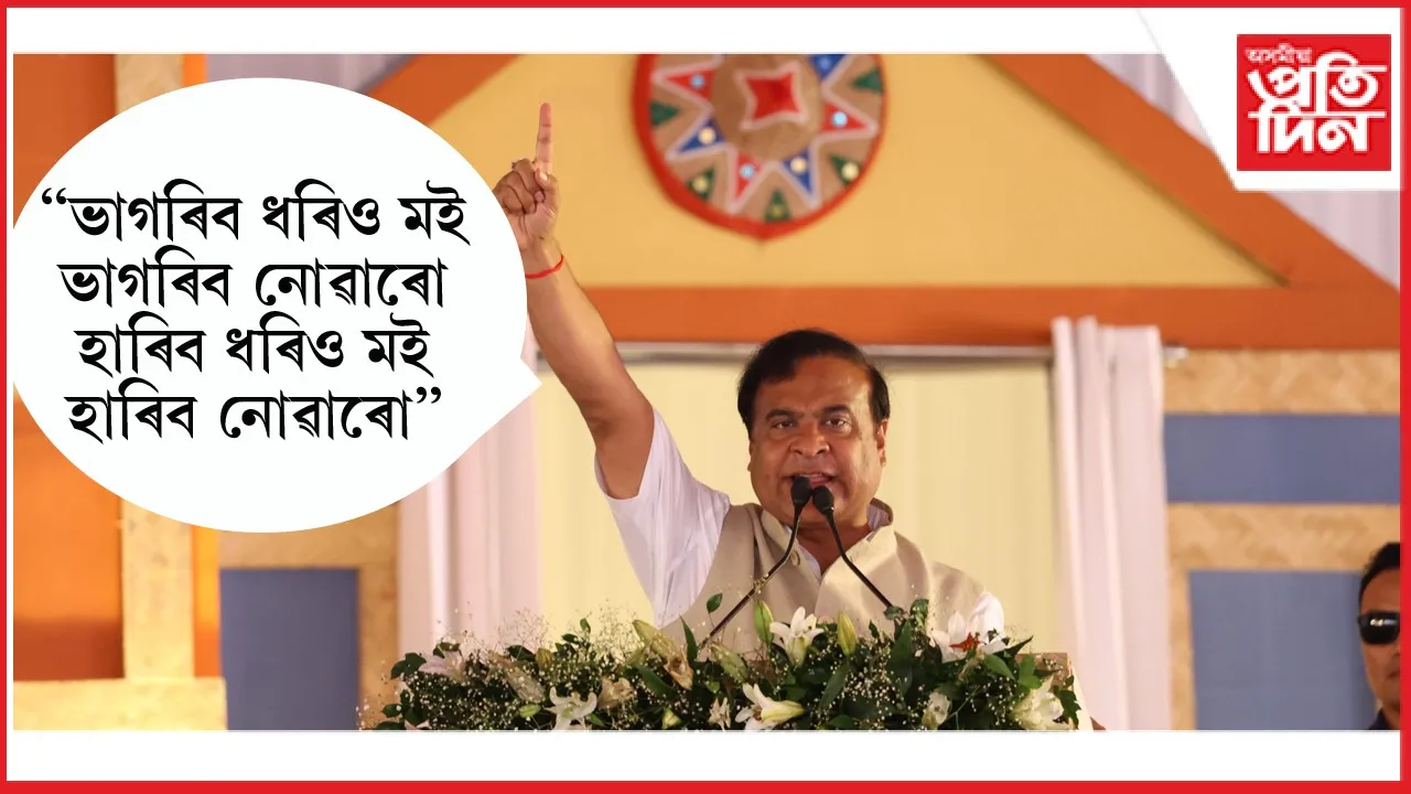 খানাপাৰাত মুখ্যমন্ত্ৰীৰ ভাষণত প্ৰতিশ্ৰুতি, শান্তি, বিকাশৰ বাণীঃ ২০২৬ লৈ দলক দিলে গতি...