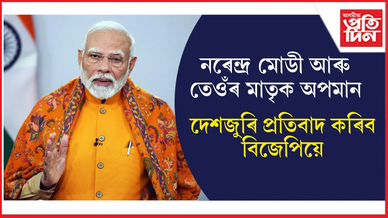 শাসকীয় বিজেপিয়ে বিৰোধী কংগ্ৰেছৰ বিৰুদ্ধে দেশজুৰি কৰিব প্ৰতিবাদঃ অসমতো প্ৰতিবাদৰ দলীয় নিৰ্দেশ জাৰি