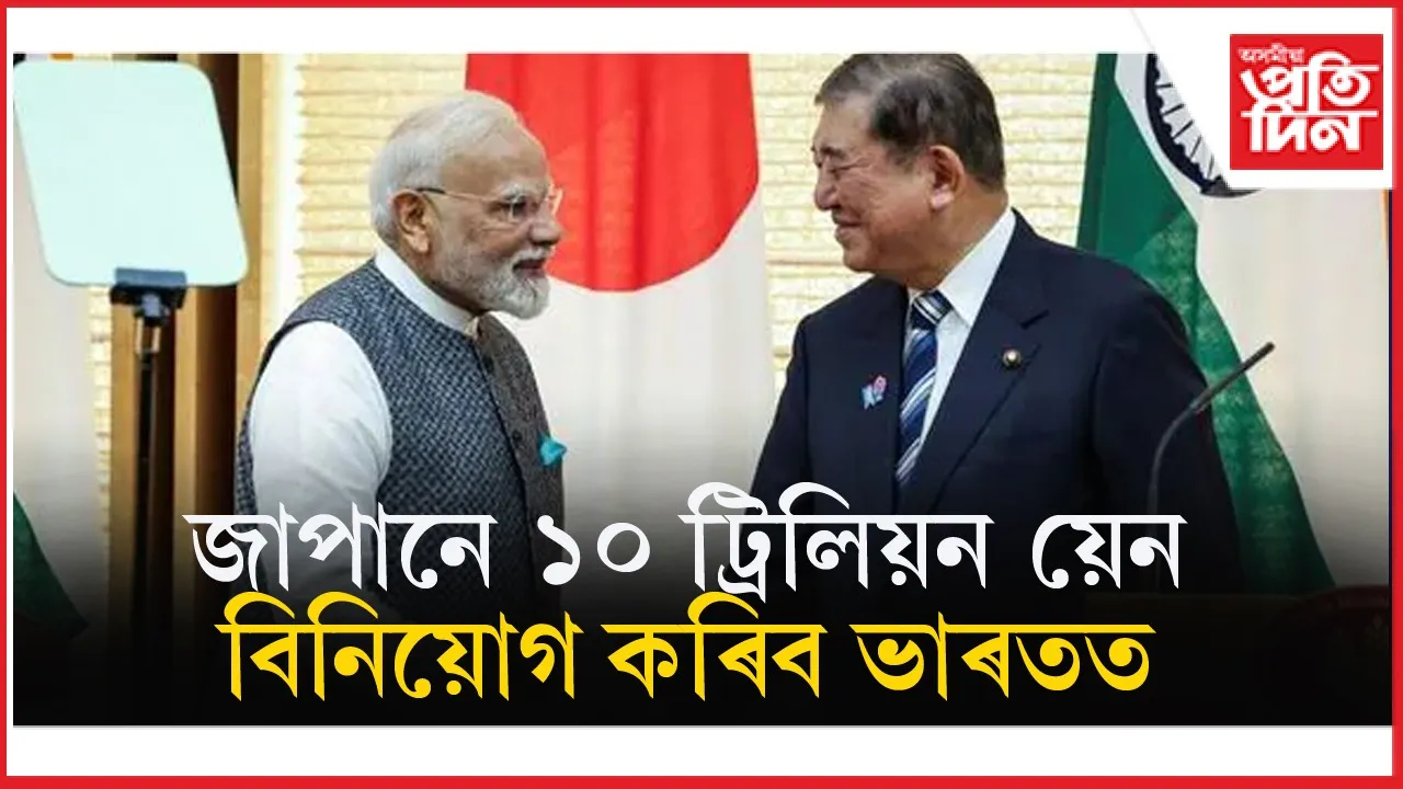 ভাৰতত এ আই, ছেমিকণ্ডাক্টৰ আদিত এটা দশকত ১০ ট্ৰিলিয়ন য়েন বিনিয়োগ কৰিব জাপানে