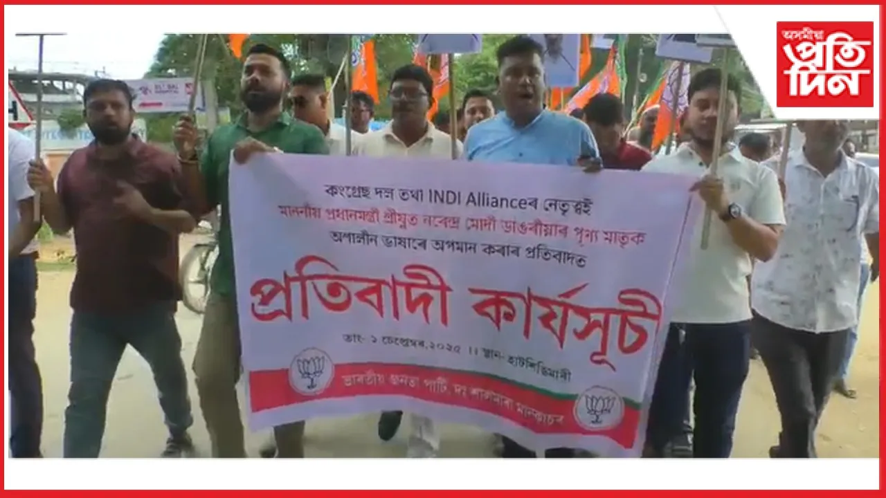 হাটশিঙিমাৰীত কংগ্ৰেছৰ বিৰুদ্ধে বিজেপিৰ প্ৰতিবাদ...