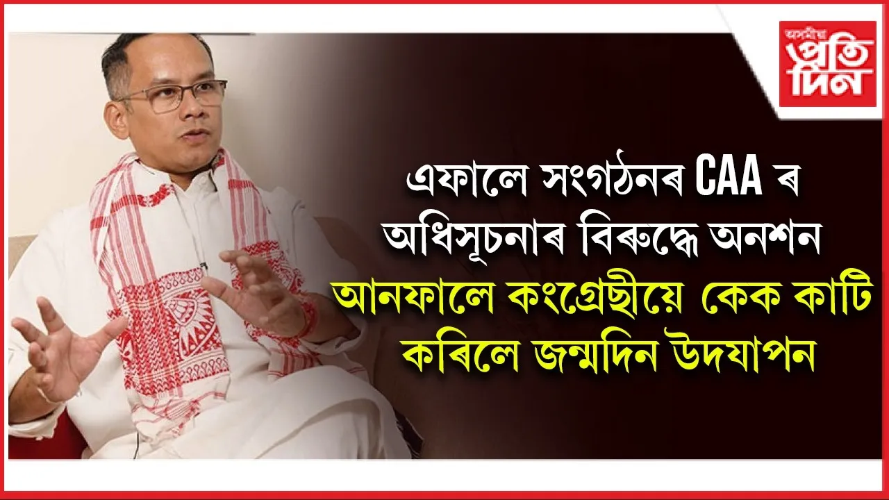 ক’ত হেৰাল কংগ্ৰেছীৰ দায়বদ্ধতা? গৌৰৱ গগৈৰ জন্মদিনৰ বাবেই গুৰুত্বহীন হ’ল CAA ৰ অধিসূচনা