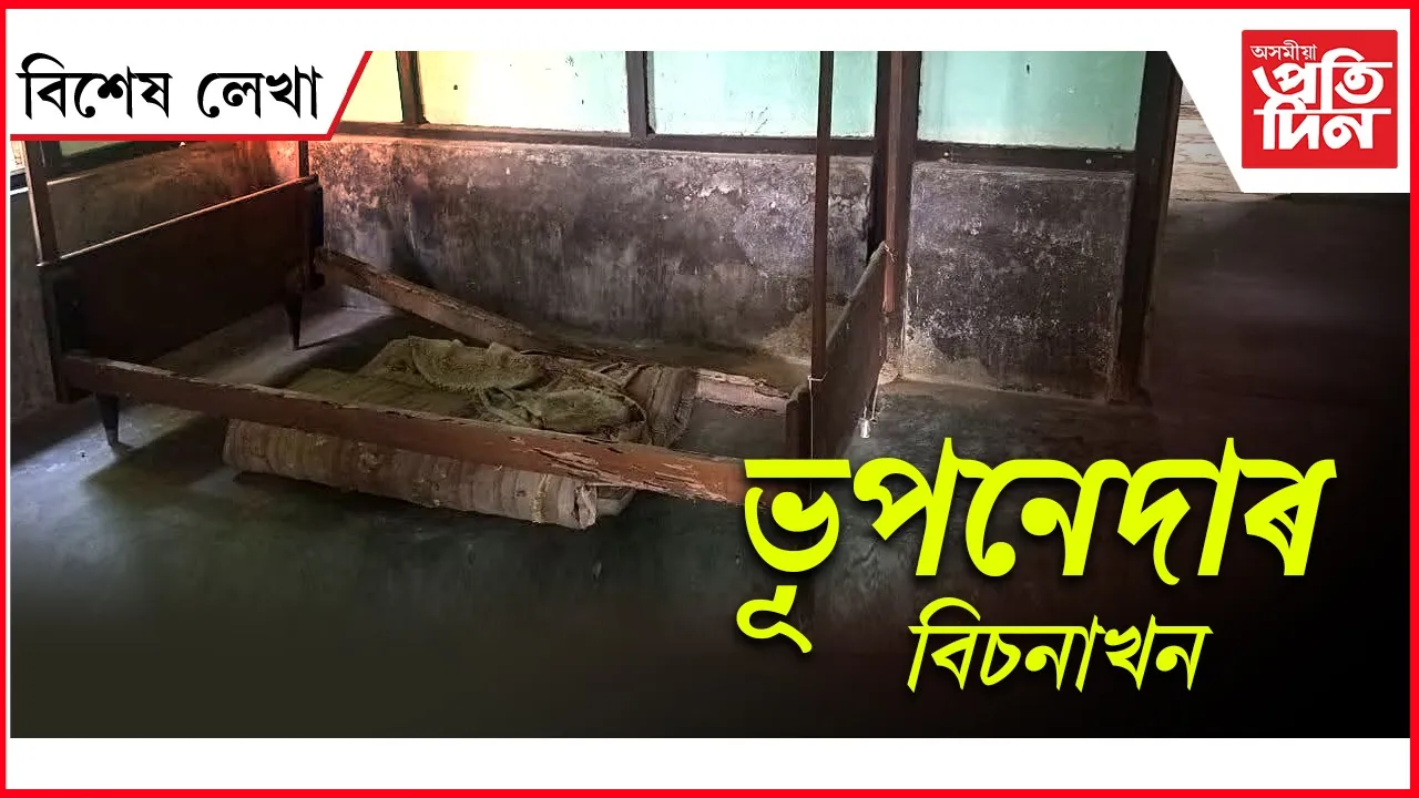 ভূপেনদান শুইছিল ইয়াত...