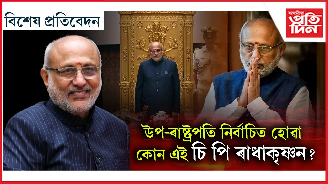 আন এজন ৰাধাকৃষ্ণন...