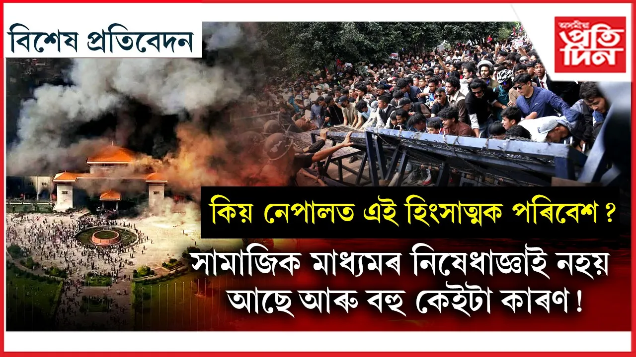 শ্ৰীলংকা, বাংলাদেশৰ পাছত নেপালঃ গণ অভ্যুত্থানৰ আঁৰত আছে কি?