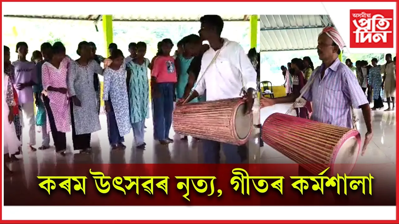 পৰম্পৰাগত কৰম উৎসৱৰ নৃত্য, গীতৰ সঠিক, শুদ্ধ প্ৰচাৰ, প্ৰসাৰ আৰু সংৰক্ষণৰ বাবে কৰ্মশালা আৰম্ভ