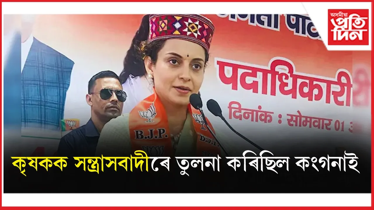 অপৰাধজনিত মানহানিৰ গোচৰঃ উচ্চতম ন্যায়ালয় পালগৈ অভিনেত্ৰী কংগনা ৰাণাৱাট...