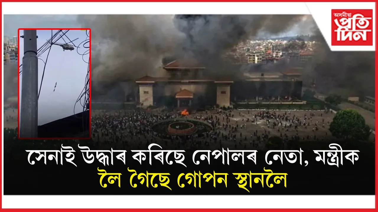 হেলিকপ্টাৰৰ ৰছীত সেনাৰ পিঠিত উলমি পলায়ন নেপালৰ নেতা, মন্ত্ৰীৰ: চাওক সেই দৃশ্য...