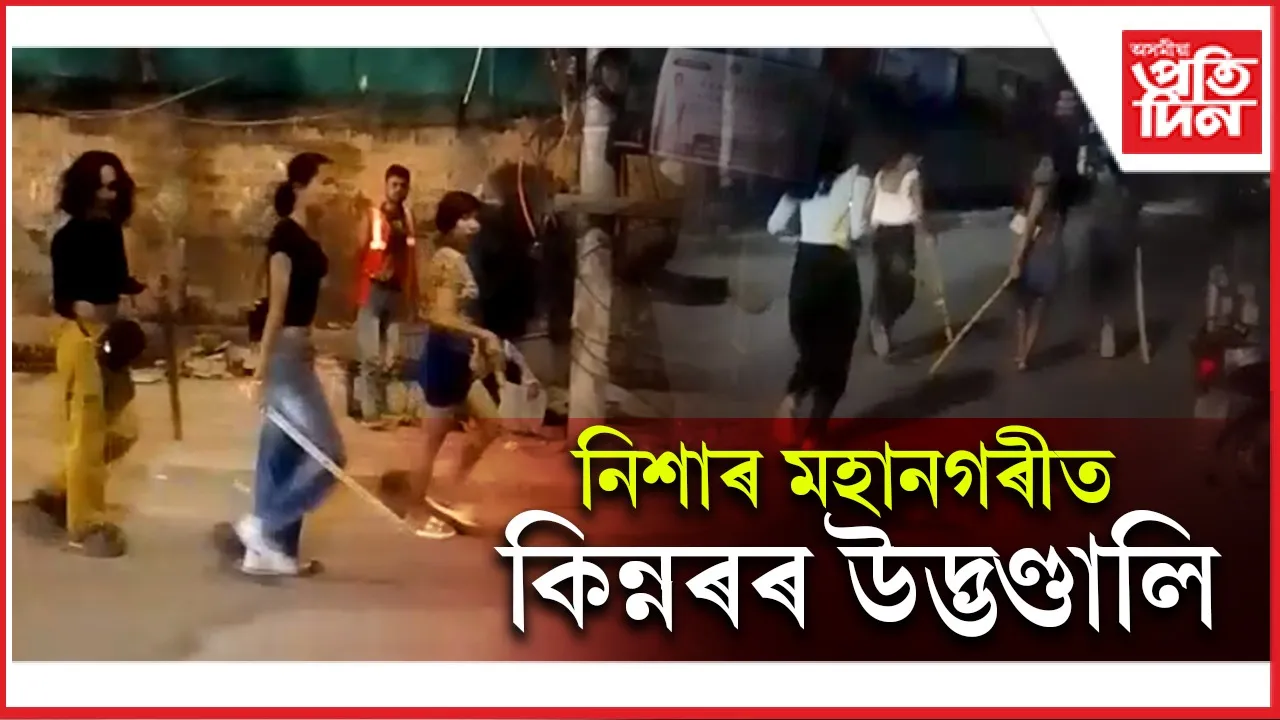 হাতে হাতে লাঠি লৈ গণেশগুৰিত নিশা কিন্নৰৰ উদ্ভণ্ডালিঃ যুৱকক প্ৰহাৰ...