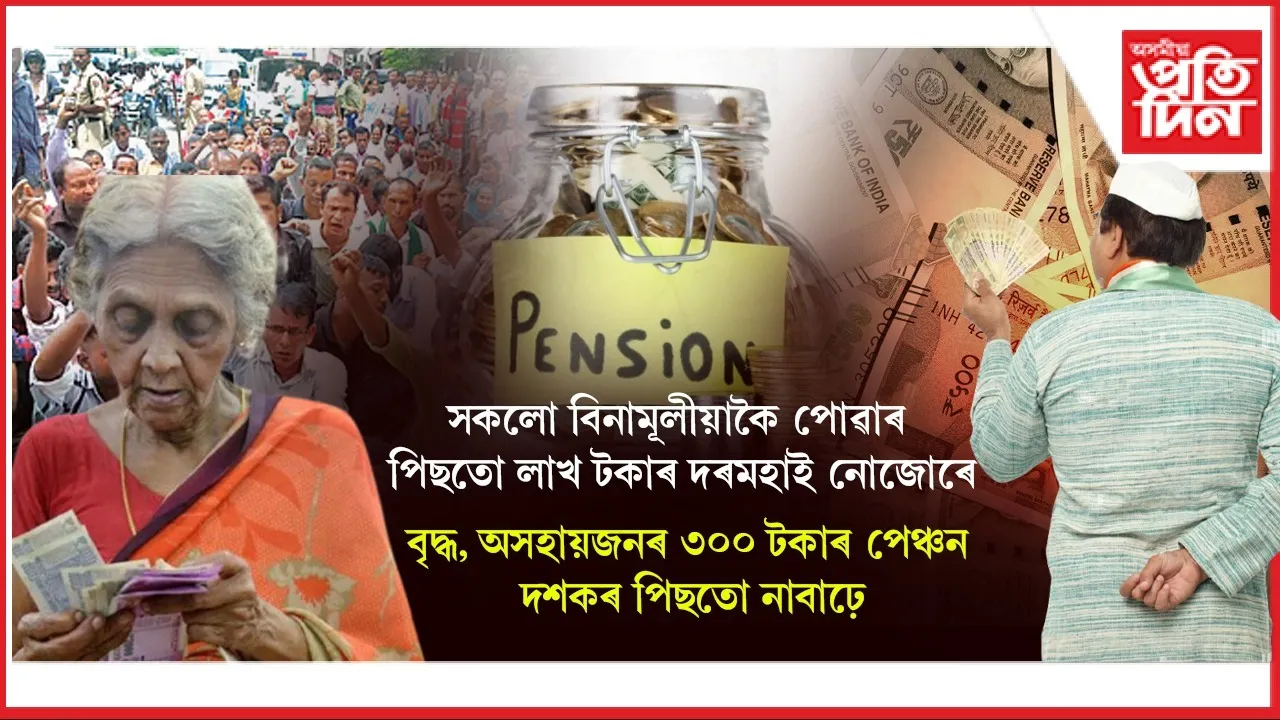 বৃদ্ধ, অসহায়জনৰ পেঞ্চন ৩০০ টকাঃ লাখৰো অধিক দৰমহা পোৱা বিধায়কক লাগে আৰু বেছি দৰমহা...