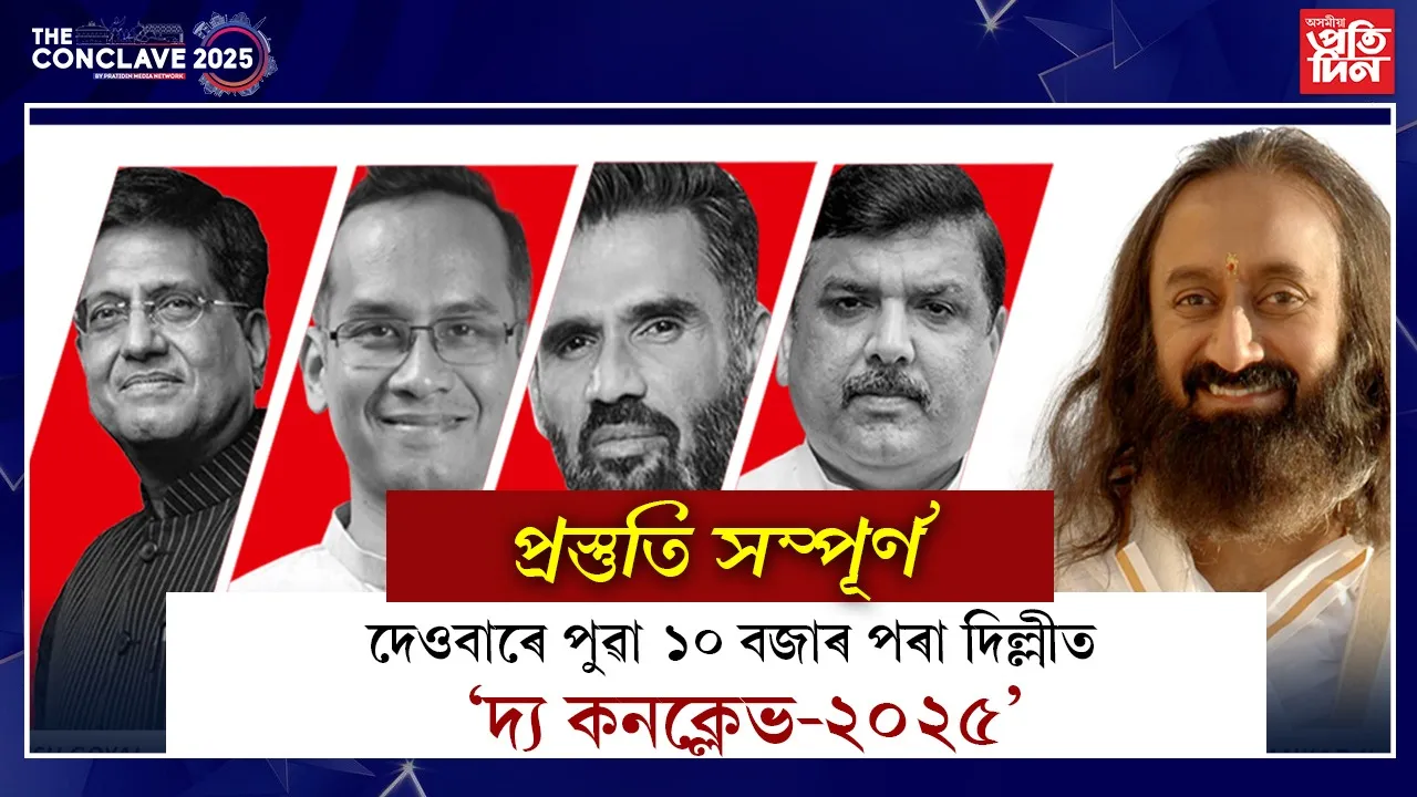 অসম তথা উত্তৰ পূৰ্বাঞ্চলক পুনৰ ৰাষ্ট্ৰীয় পৰ্যায়ত তুলি ধৰাৰ প্ৰয়াসেৰে দেওবাৰৰ পৰা প্ৰতিদিন মিডিয়া নেটৱৰ্কৰ 'দ্য কনক্লভে-২০২৫'