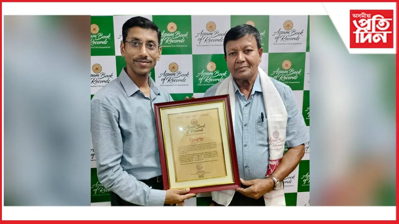 গহপুৰৰ অৱসৰ প্ৰাপ্ত শিক্ষক খগেন বৰাক অসম বুক অৱ ৰেকৰ্ডছৰ স্বীকৃতি