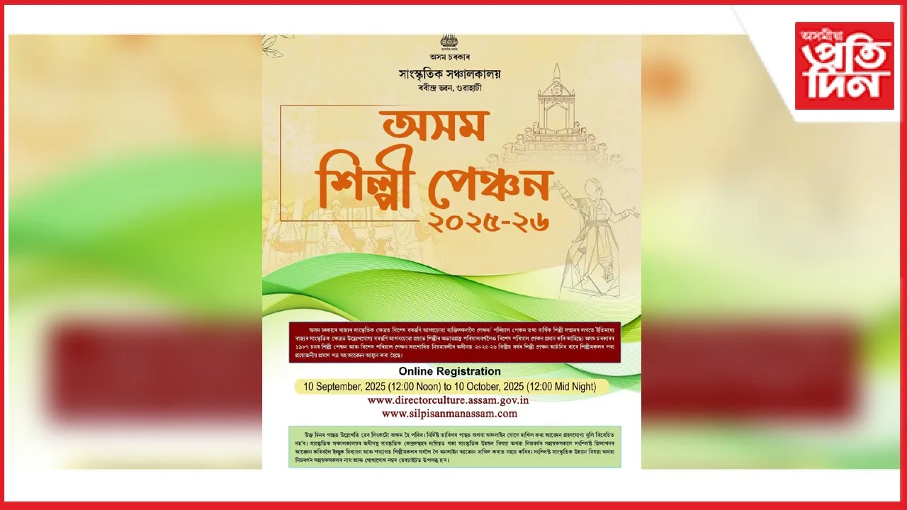 শিল্পী পেঞ্চনৰ বাবে আবেদন আহ্বানঃ ১০ অক্টোবৰৰ ভিতৰত কৰিব লাগিব আবেদন...