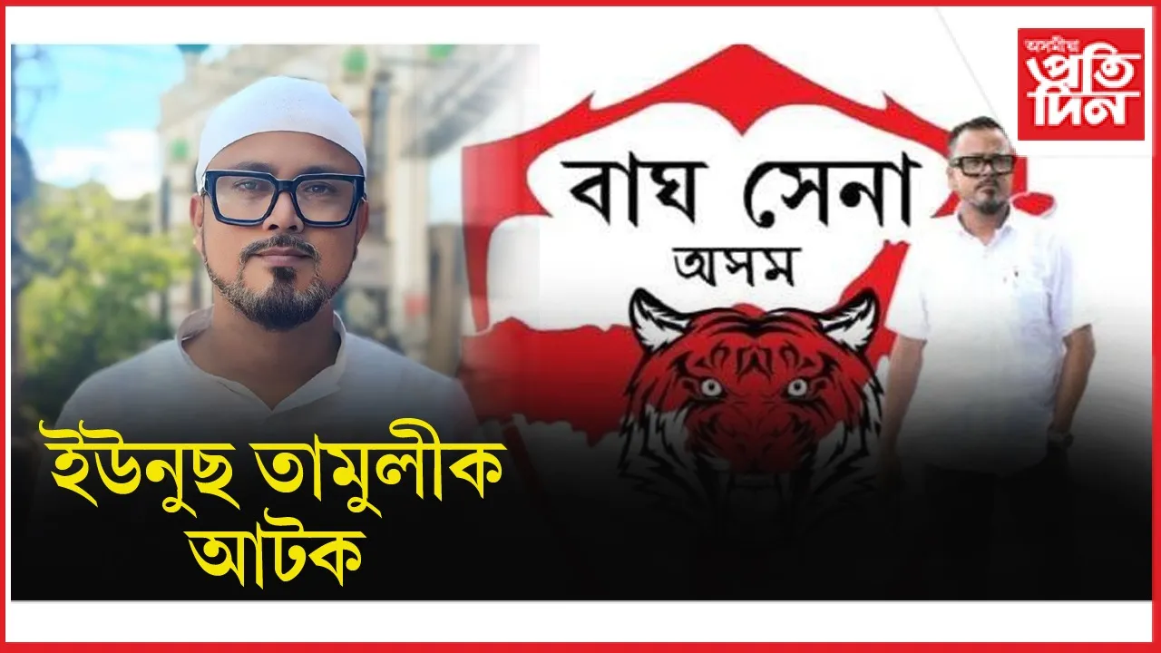 হোজাই আৰক্ষীৰ জালত বাঘ সেনাৰ নেতা ইউনুছ তামুলী...