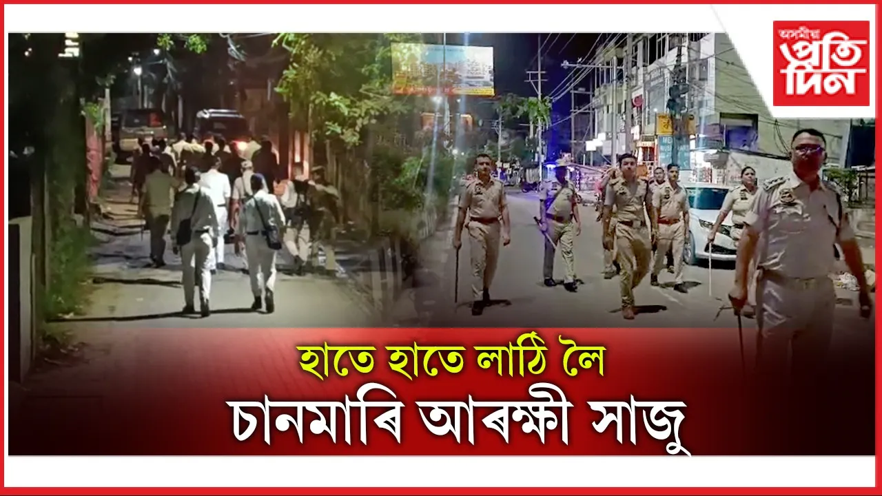 সাৱধান! উৎসৱৰ বতৰত হৈ নপৰিব উশৃংখলঃ হাতে হাতে লাঠি লৈ সাজু হৈ আছে চানমাৰি আৰক্ষী